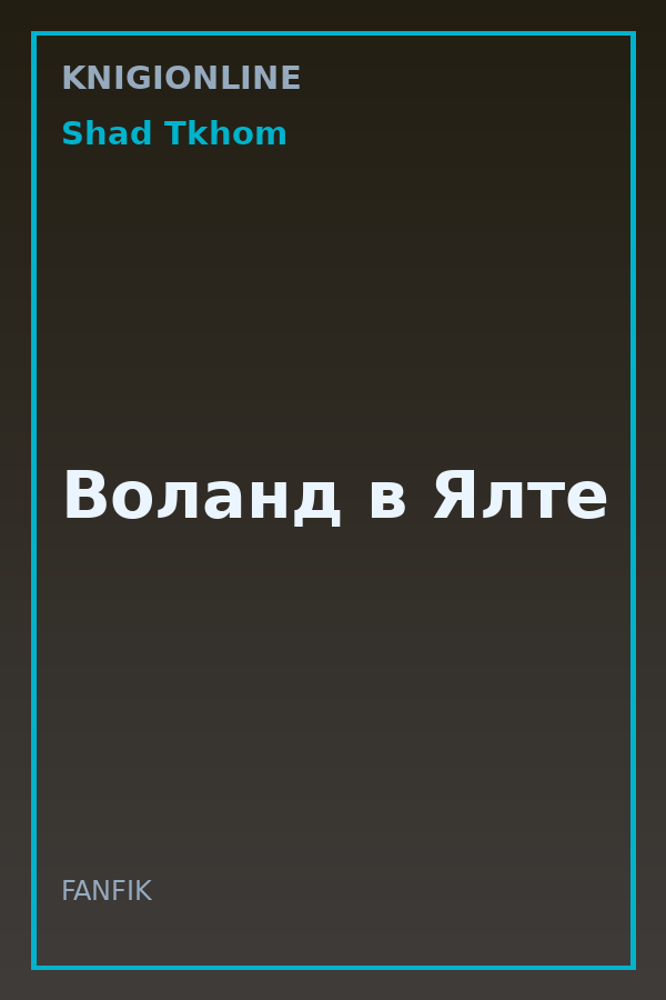 Обложка книги Воланд в Ялте