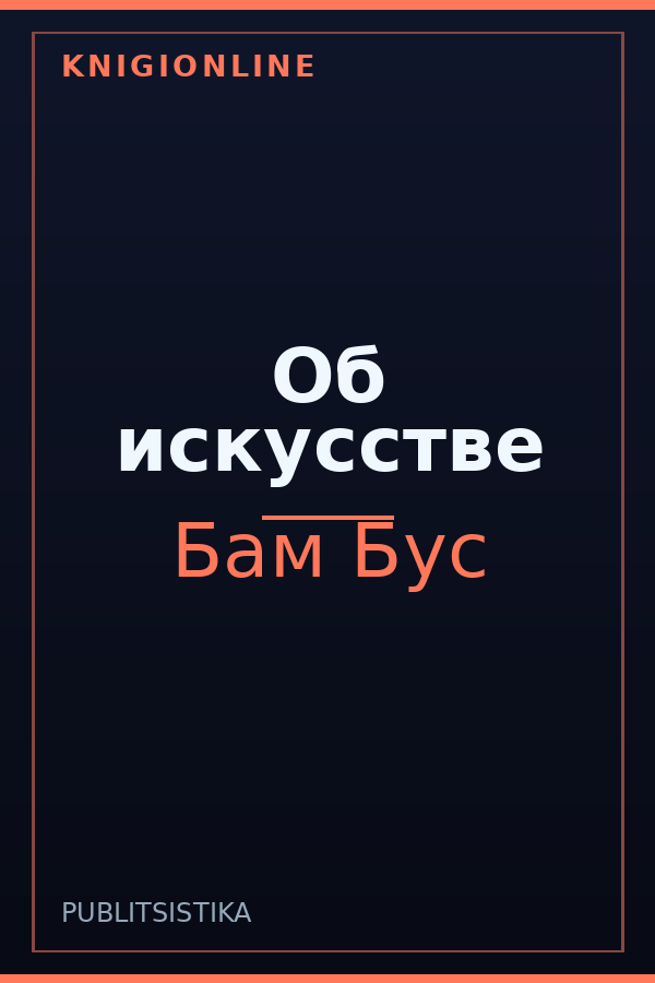 Обложка книги Об искусстве