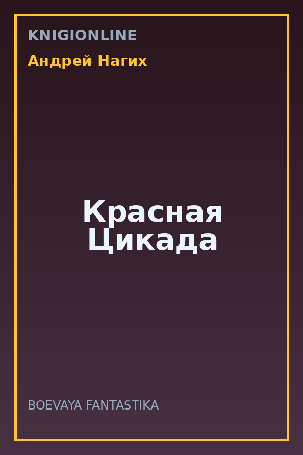 Обложка книги Красная Цикада