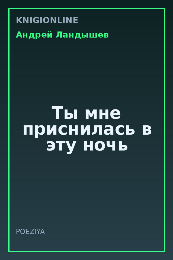 Обложка книги Ты мне приснилась в эту ночь