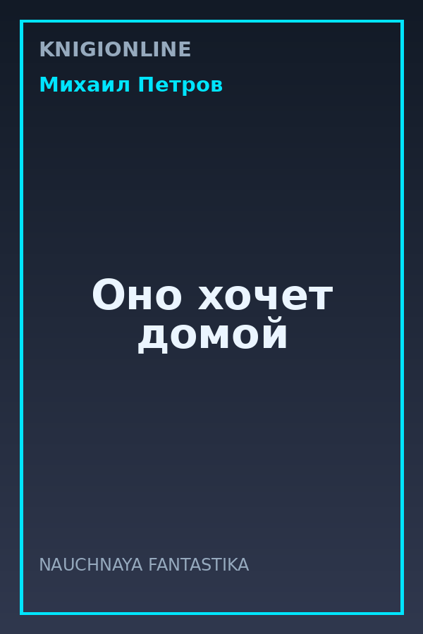 Обложка книги Оно хочет домой