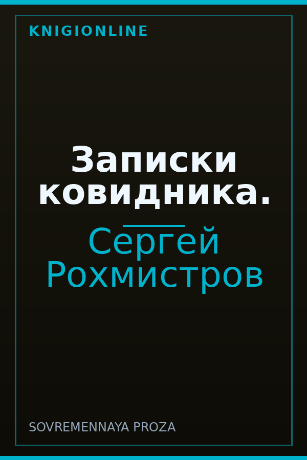 Обложка книги Записки ковидника.