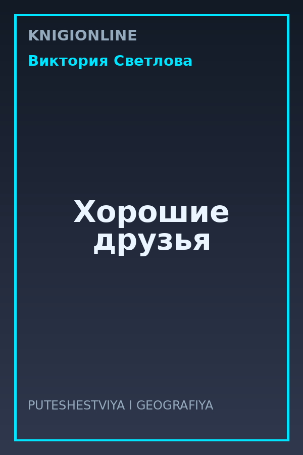 Обложка книги Хорошие друзья