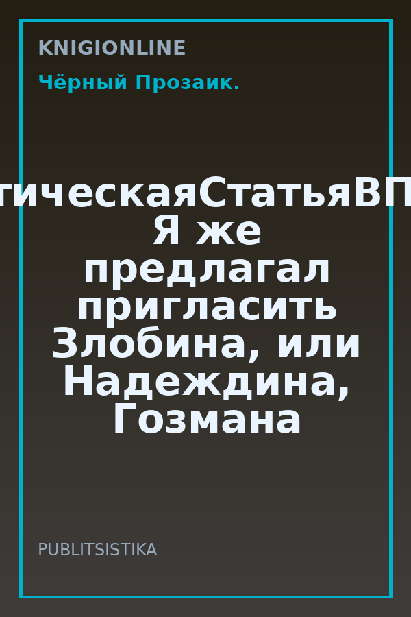Обложка книги #АналитическаяСтатьяВПодарок. Я же предлагал пригласить Злобина, или Надеждина, Гозмана на худой конец.