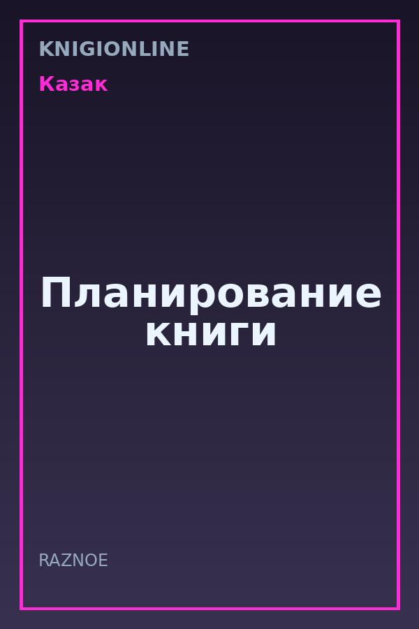 Обложка книги Планирование книги