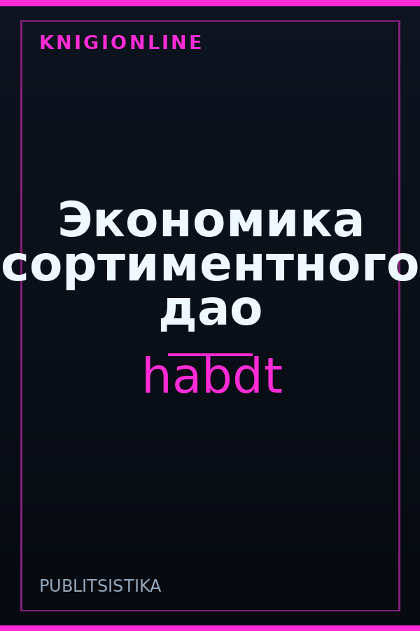 Обложка книги Экономика сортиментного дао