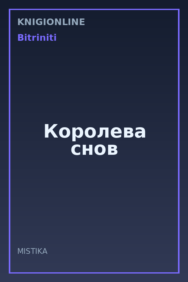 Обложка книги Королева снов