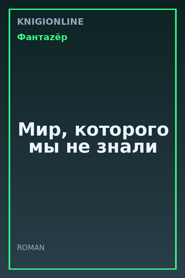 Обложка книги Мир, которого мы не знали