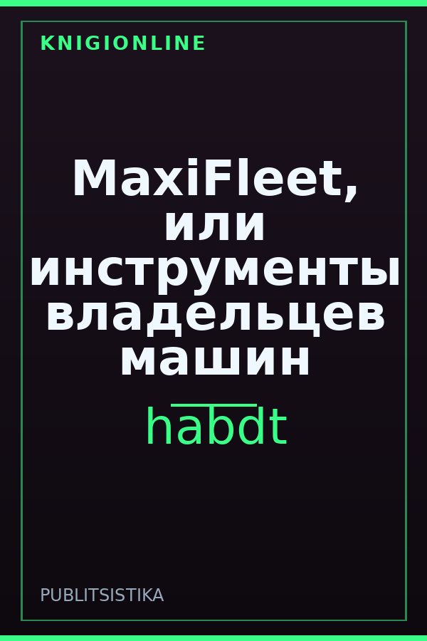Обложка книги MaxiFleet, или инструменты владельцев машин