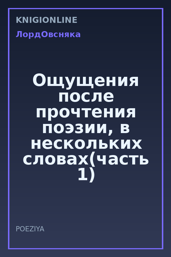 Обложка книги Ощущения после прочтения поэзии, в нескольких словах(часть 1)