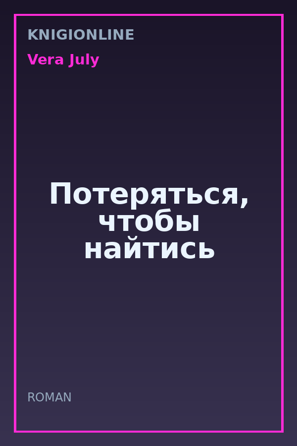 Обложка книги Потеряться, чтобы найтись