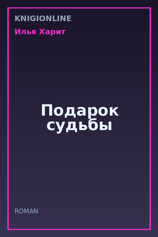 Обложка книги Подарок судьбы