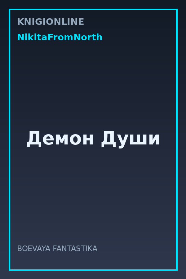 Обложка книги Демон Души