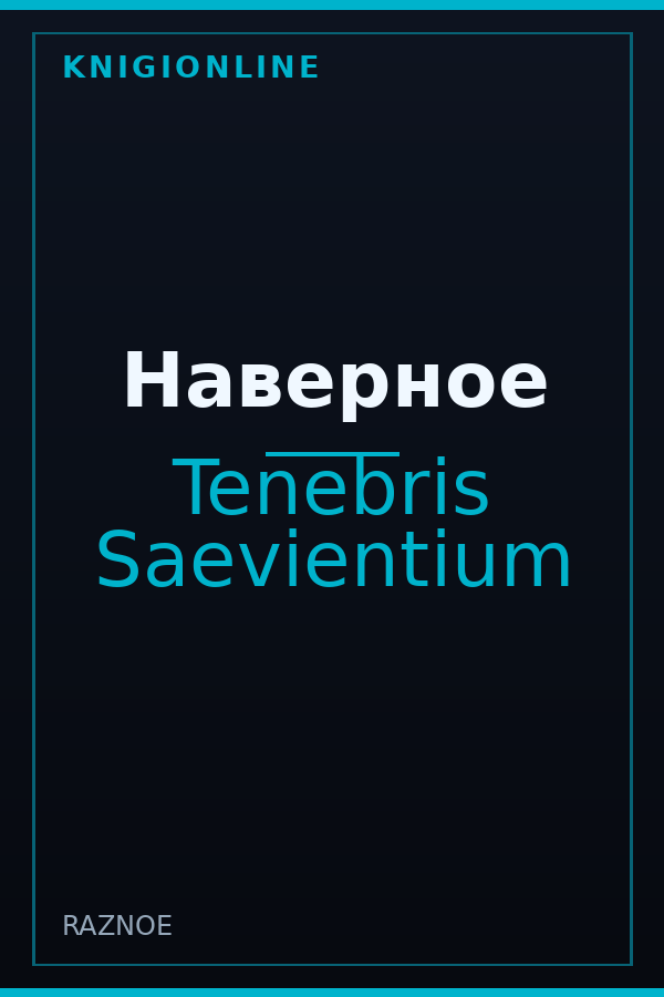 Обложка книги Наверное