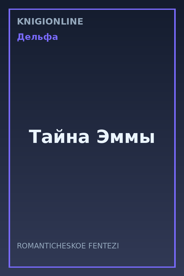 Обложка книги Тайна Эммы