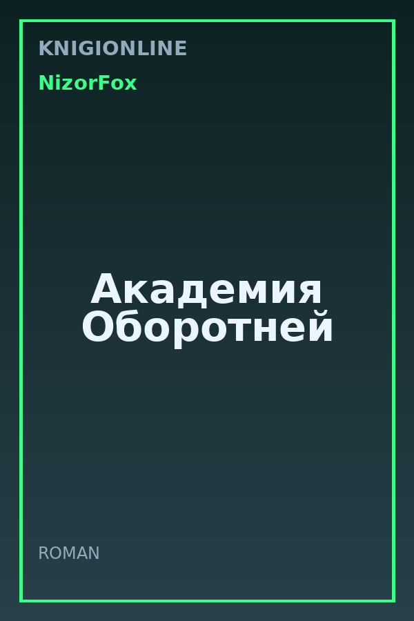 Обложка книги Академия Оборотней