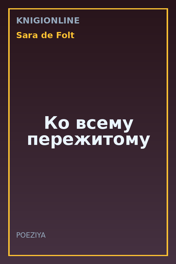 Обложка книги Ко всему пережитому