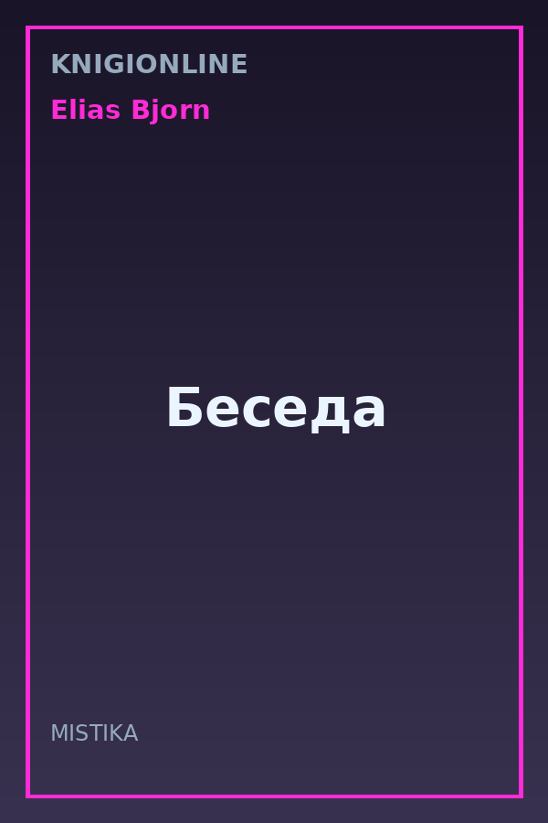Обложка книги Беседа