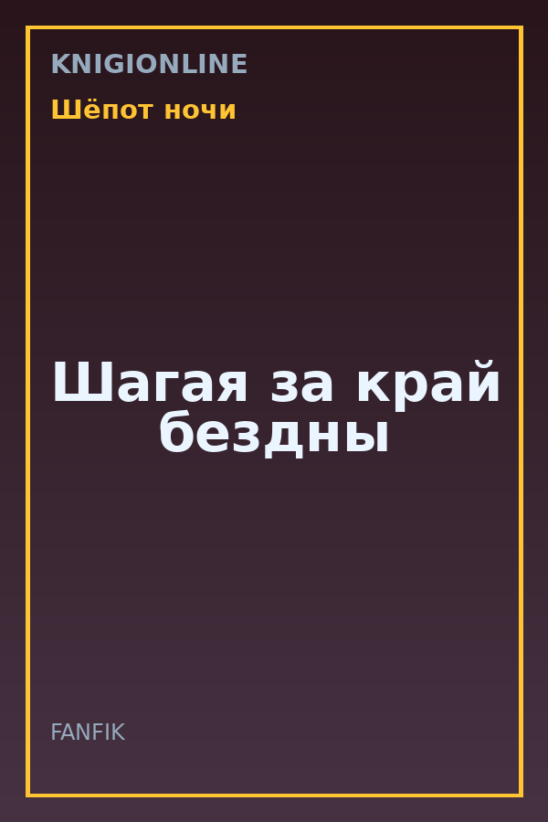 Обложка книги Шагая за край бездны