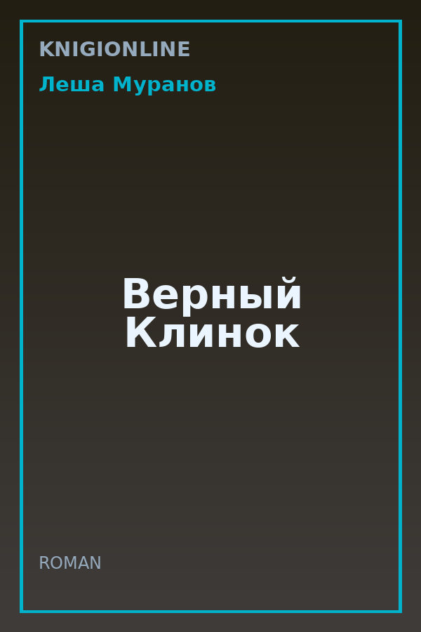 Обложка книги Верный Клинок