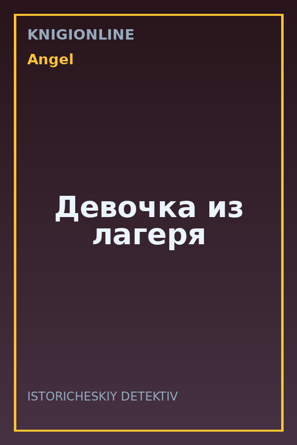 Обложка книги Девочка из лагеря