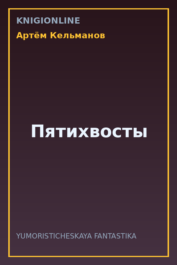Обложка книги Пятихвосты