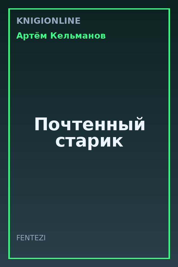 Обложка книги Почтенный старик