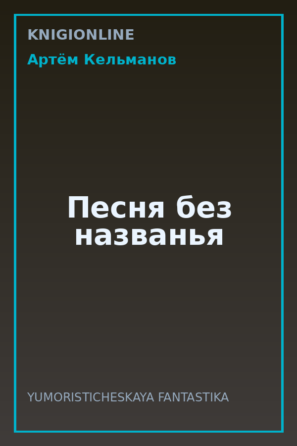Обложка книги Песня без названья
