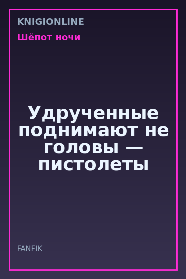 Обложка книги Удрученные поднимают не головы — пистолеты
