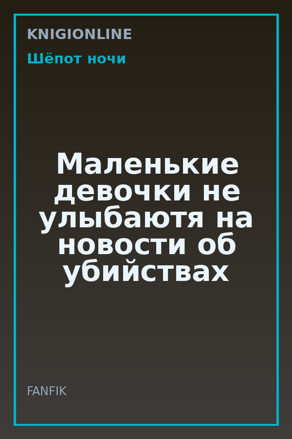 Обложка книги Маленькие девочки не улыбаютя на новости об убийствах