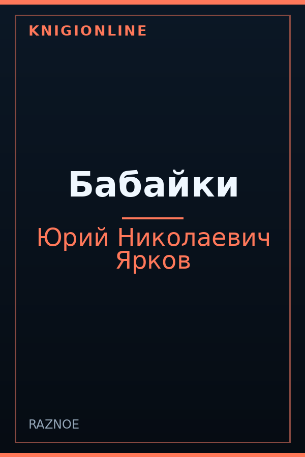 Обложка книги Бабайки