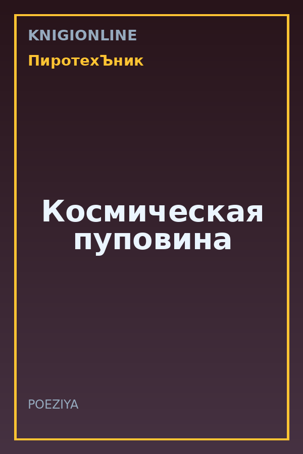 Обложка книги Космическая пуповина