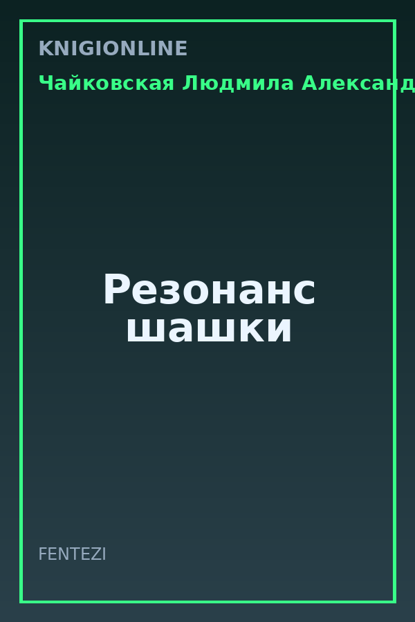 Обложка книги Резонанс шашки
