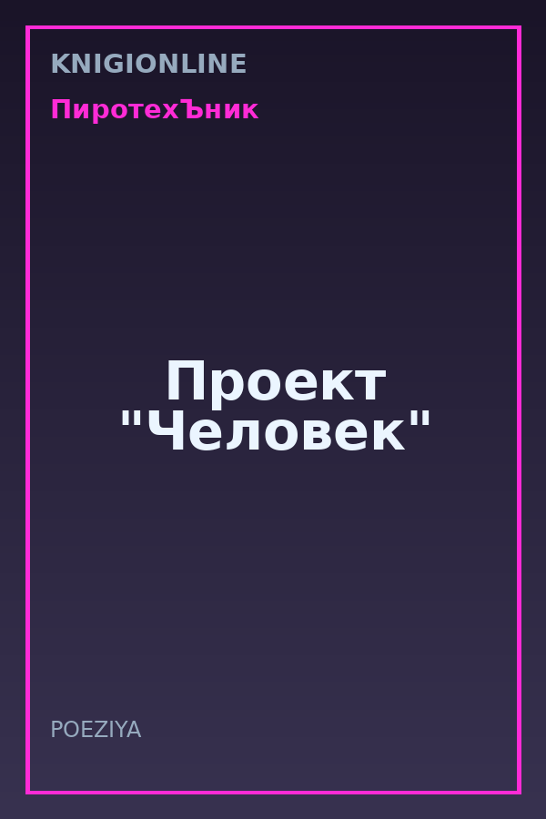 Обложка книги Проект "Человек"
