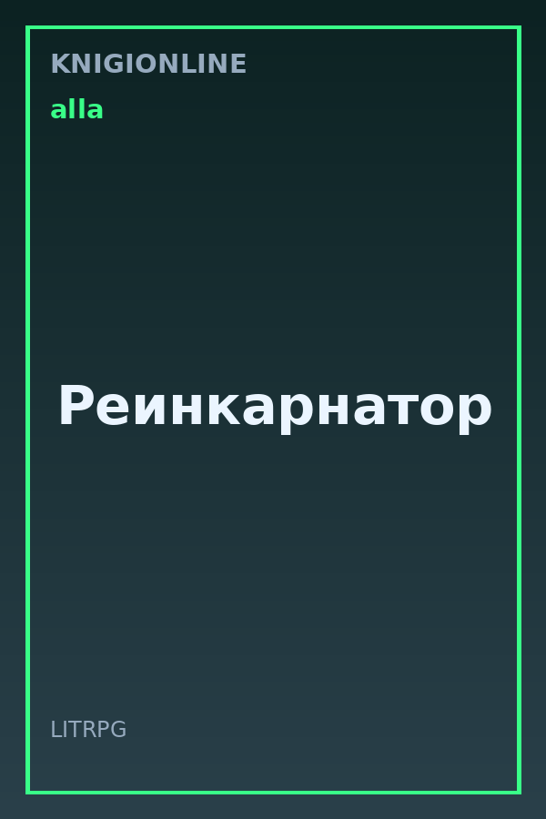 Обложка книги Реинкарнатор