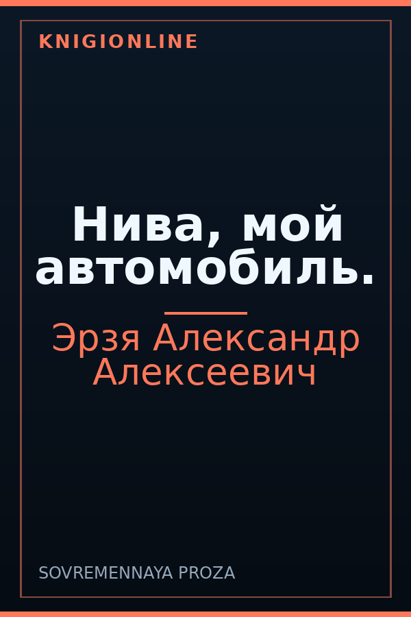 Обложка книги Нива, мой автомобиль.