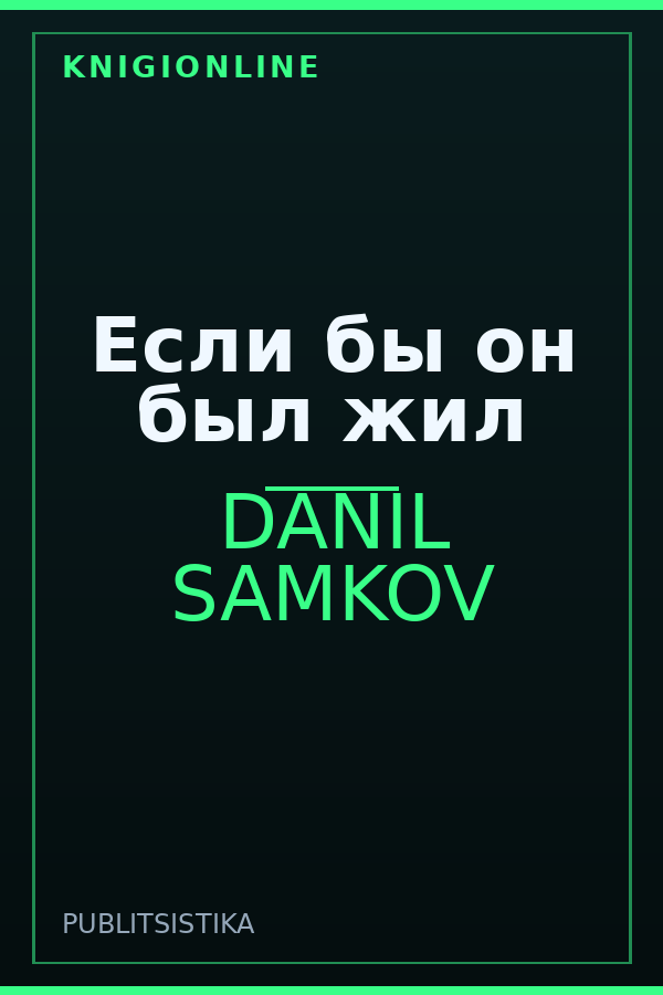 Обложка книги Если бы он был жил