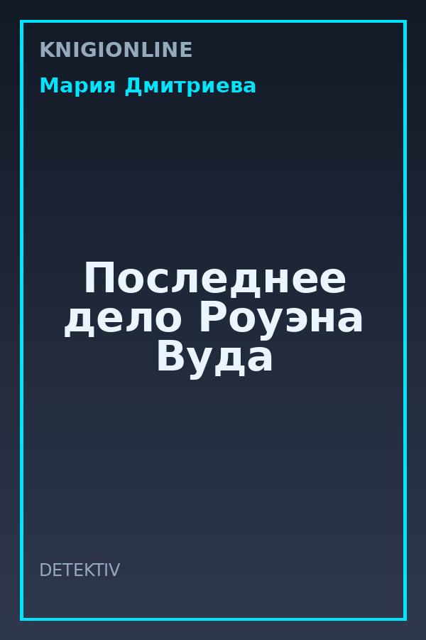 Обложка книги Последнее дело Роуэна Вуда