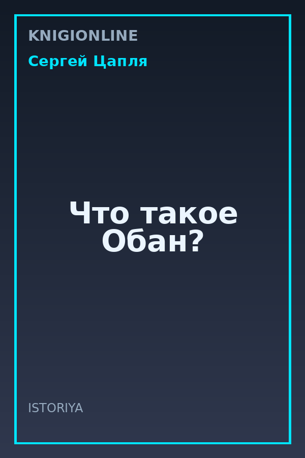 Обложка книги Что такое Обан?