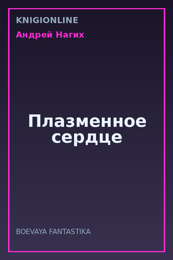 Обложка книги Плазменное сердце