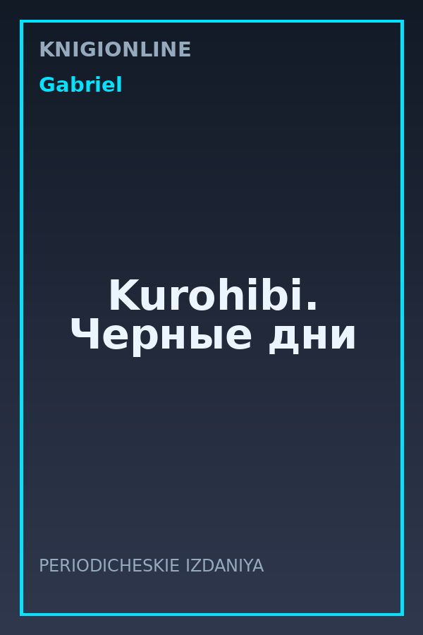 Обложка книги Kurohibi. Черные дни
