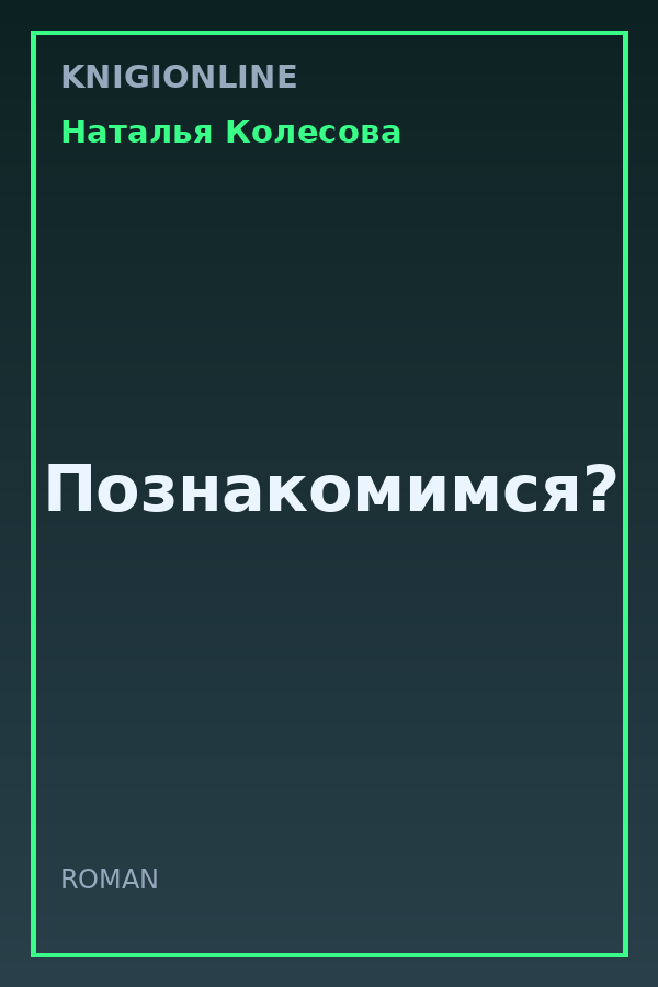 Обложка книги Познакомимся?