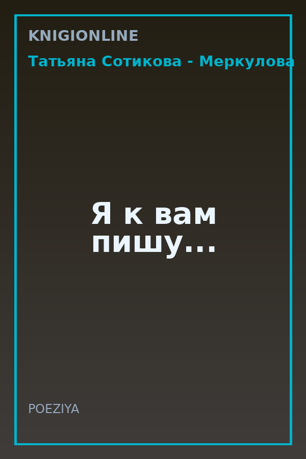 Обложка книги Я к вам пишу...