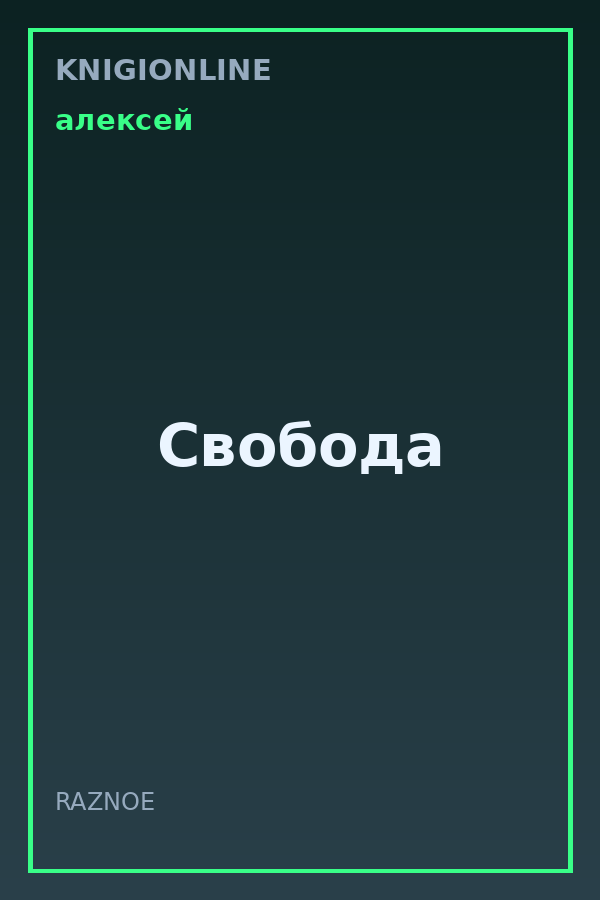 Обложка книги Свобода