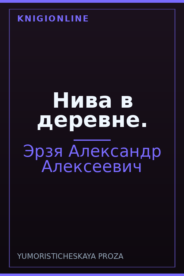 Обложка книги Нива в деревне.