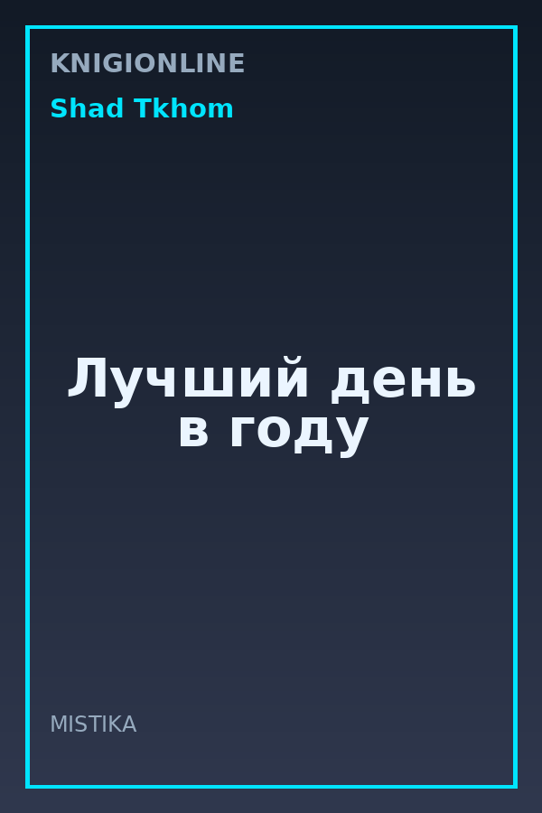 Обложка книги Лучший день в году