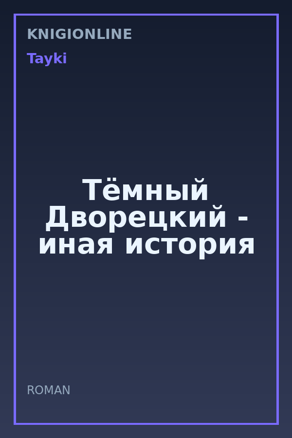 Обложка книги Тёмный Дворецкий - иная история