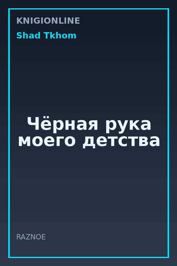 Обложка книги Чёрная рука моего детства