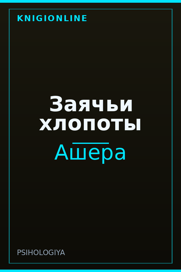 Обложка книги Заячьи хлопоты