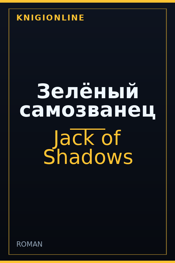 Обложка книги Зелёный самозванец